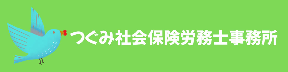 つぐみ社会保険労務士事務所