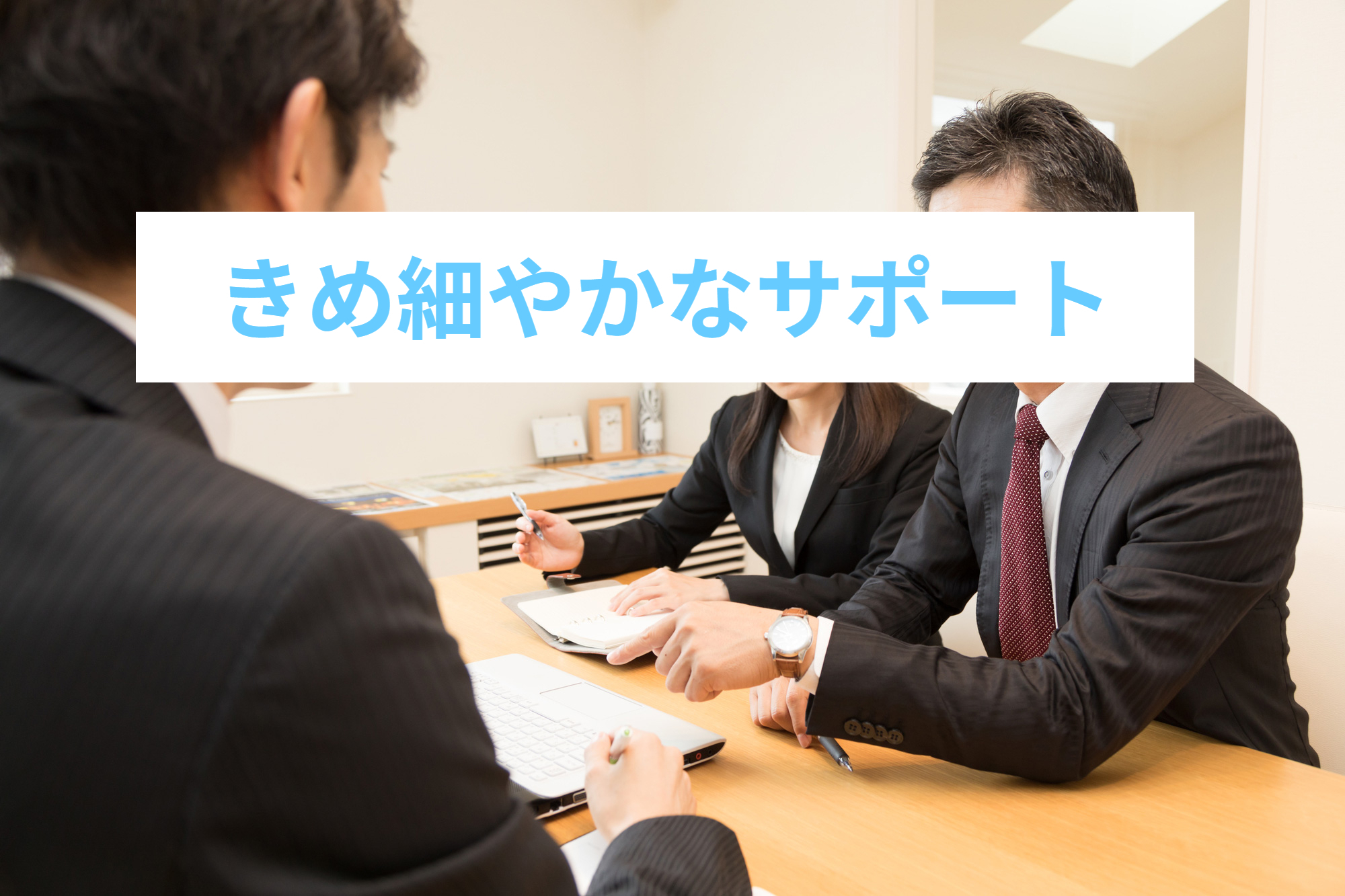 きめ細やかなサポート