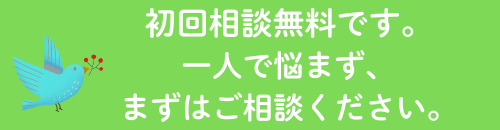 初回相談無料。まずはご相談を