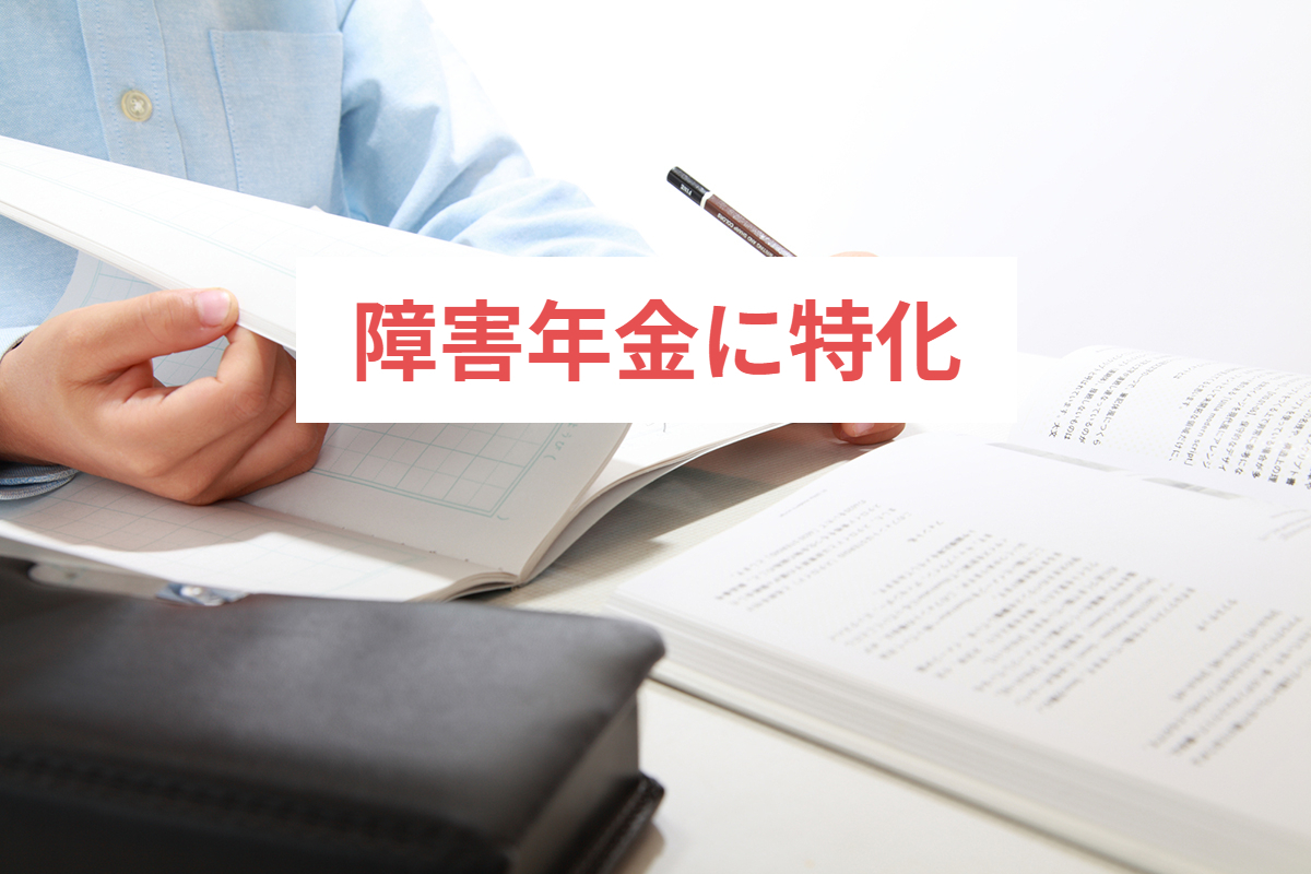 障害年金に特化