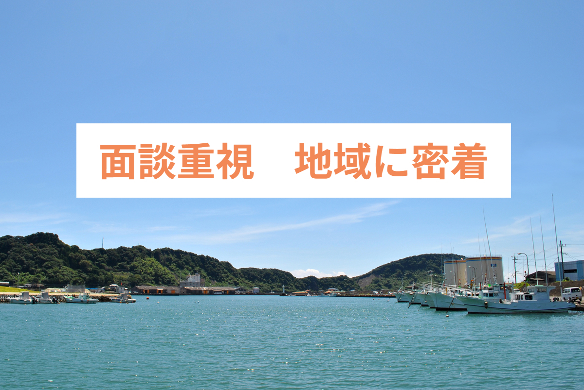 面談重視地域に密着